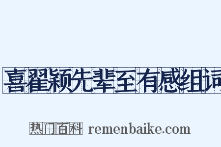 喜翟颖先辈至有感组词是什么意思的图片